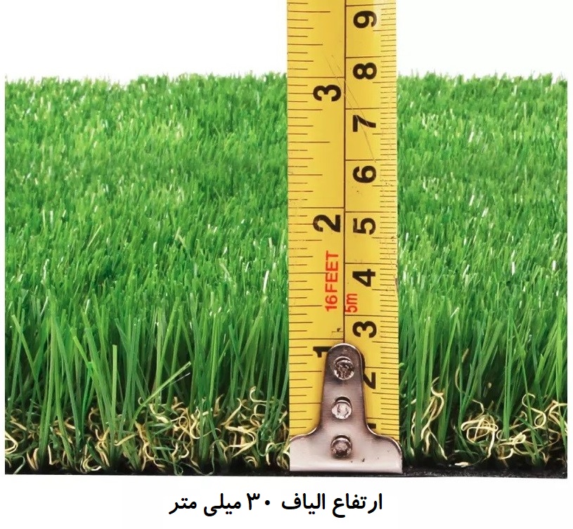 ارتفاع الیاف چمن مصنوعی