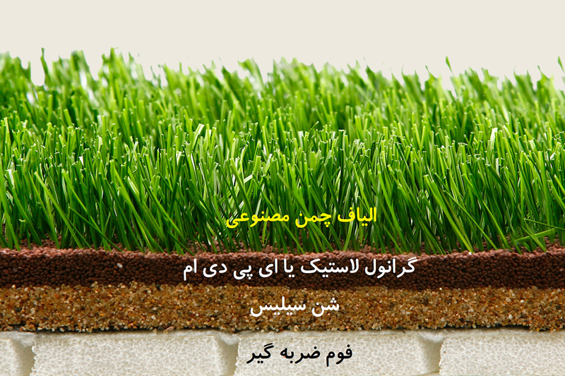 نحوه نصب چمن مصنوعی