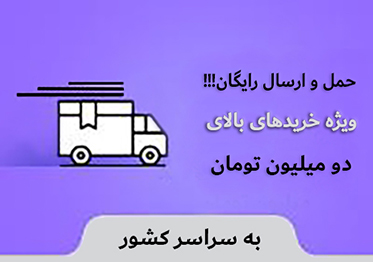 ارسال رایگان