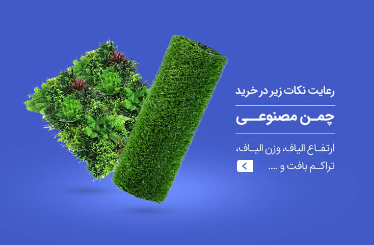 خرید چمن مصنوعی