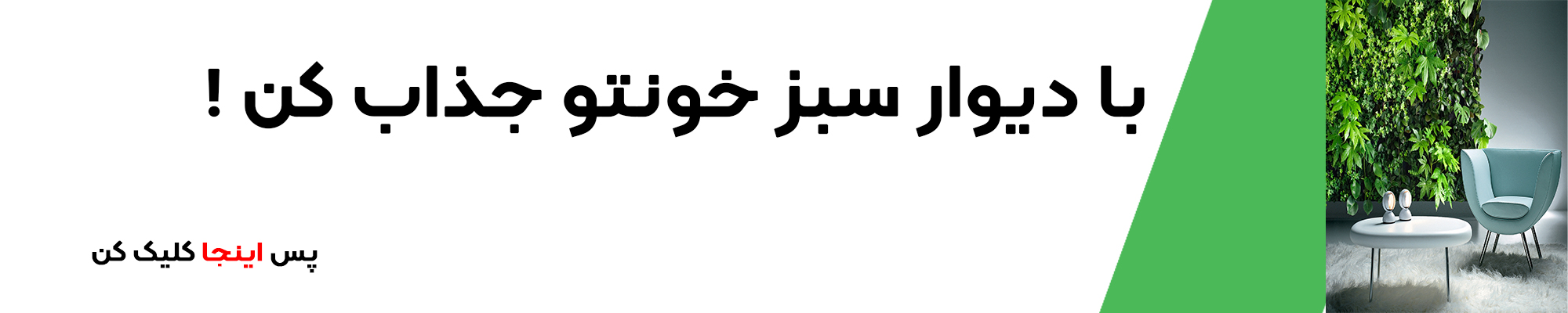 خرید دیوارسبز مصنوعی