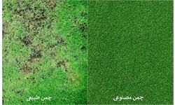 تفاوت زمین چمن مصنوعی و طبیعی